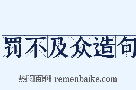 罚不及众造句是什么意思的图片